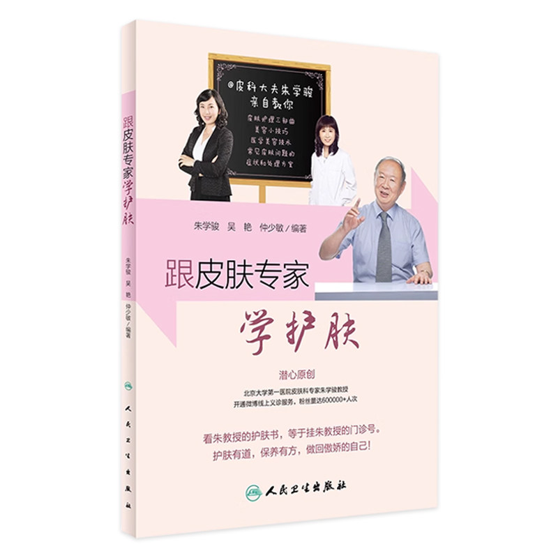 跟皮肤专家学护肤 朱学骏 吴艳 仲少敏编著 人民卫生出版社 美容科普书 皮肤保养指南 关于美容护肤的书 9787117236386