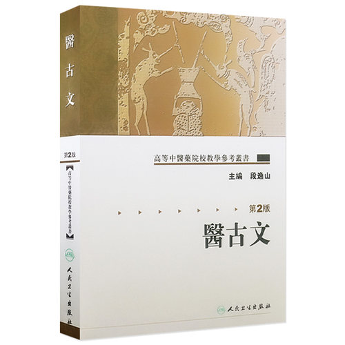 医古文（第2版） 高等中医药院校教学参考丛书 段逸山 人民卫生出版社 9787117072113