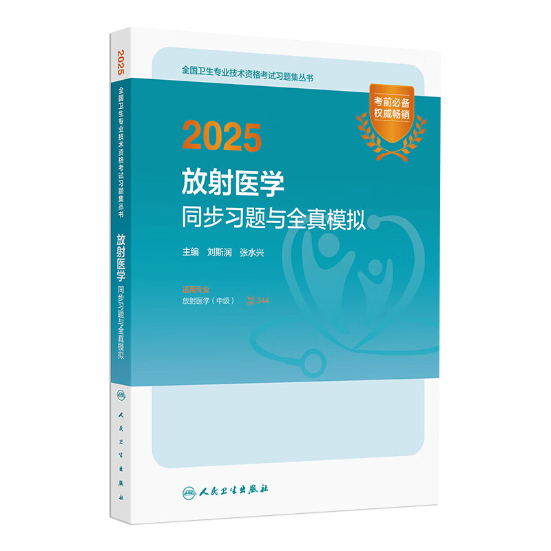 2025放射医学中级同步习题与全真模拟肿瘤放射治疗学人民卫生出版社放射技师中级职称评审考试专业代码344人卫版旗舰店官网