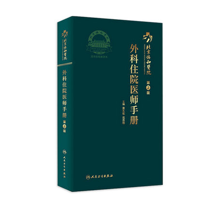 协和外科住院医师手册 人卫肝乳腺神经泌尿外科实用骨科手术学关节功能解剖学骨折治疗脊柱整形搭钱礼腹部外科学人民卫生出版社