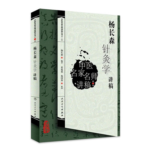 杨长森针灸学讲稿 中医名家名师讲稿丛书第三辑 中医经典名医名方临床中药学参考工具书籍 人民卫生出版社 9787117164115
