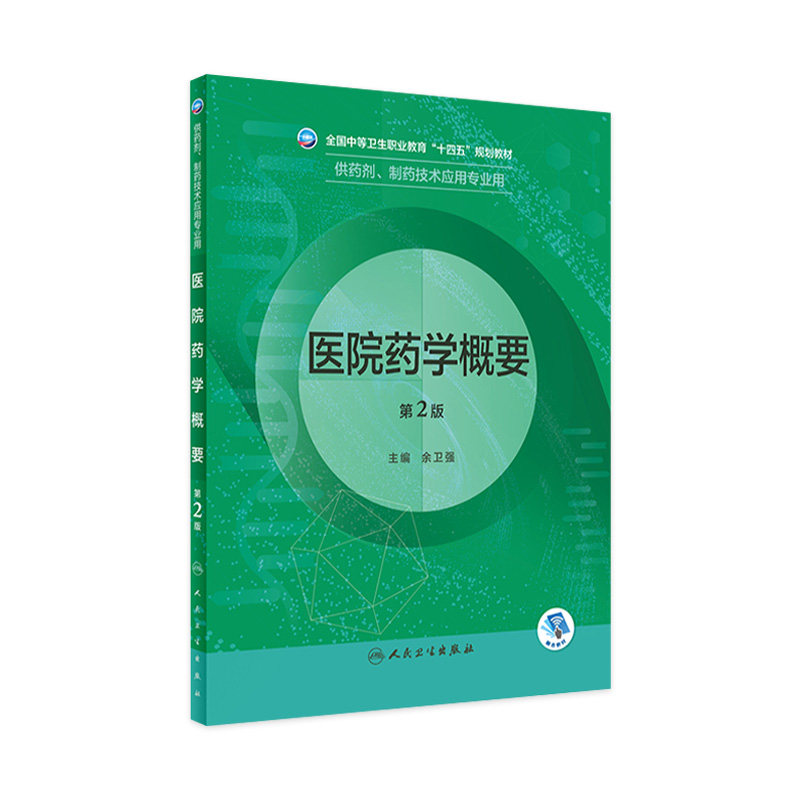 医院药学概要第2版人卫临床医学分析技术基础化学天然药物制剂人体解剖微生物生理学医药药品药店人民卫生出版社中职药剂专业教材