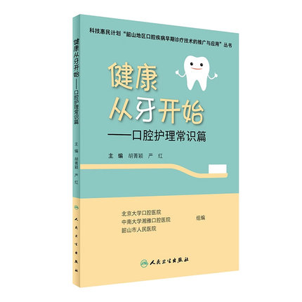 健康从牙开始 口腔护理常识篇 胡菁颖 严红 主编 口腔科学 9787117237185 2017年2月参考书 人民卫生出版社
