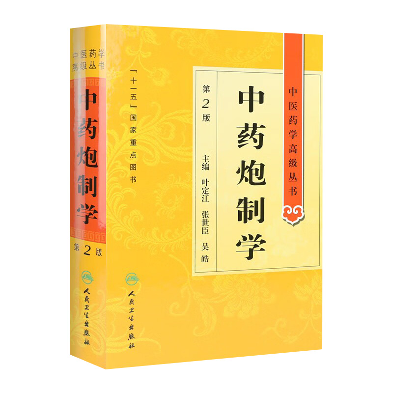 中药炮制学 中医药学高级丛书温病条辨金匮要略黄帝内经张仲景讲义校