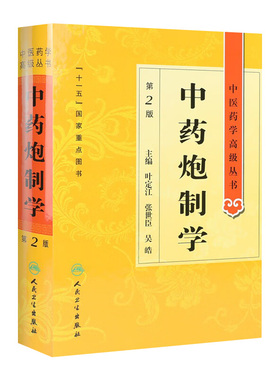 中药炮制学 中医药学高级丛书温病条辨金匮要略黄帝内经张仲景讲义校注医药卫生教材中医古籍书籍大全入门人民卫生出版社搭伤寒论