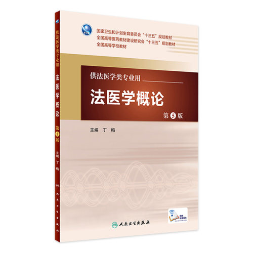法医学概论第5版 丁梅 主编 配增值 法医学类专业用 法医学 9787117226851 2016年7月学历教材 人卫