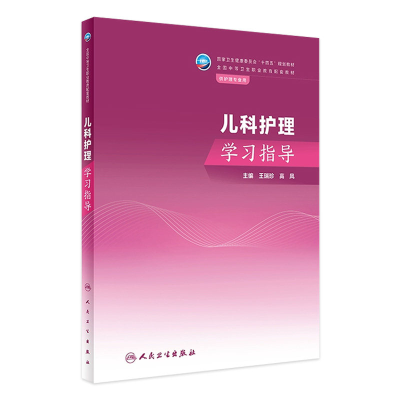 儿科护理学习指导人卫中职中专习题集教材练习题妇产科解剖学外科生理药物老年外科内科病理病原生物免疫学健康评估人民卫生出版社