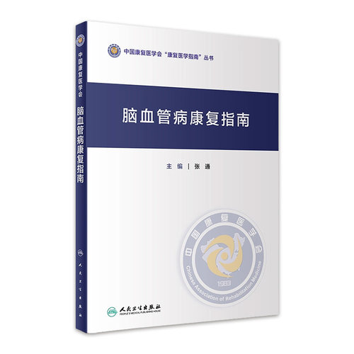 脑血管病康复指南 张通 中国康复医学会指南丛书神经康复医师运动功能障碍感觉吞咽障碍构音失语症认知心肺功能康复医学书籍人卫版