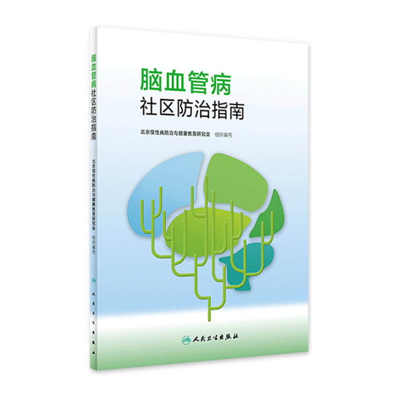 脑血管病社区防治指南 2020年10月参考书