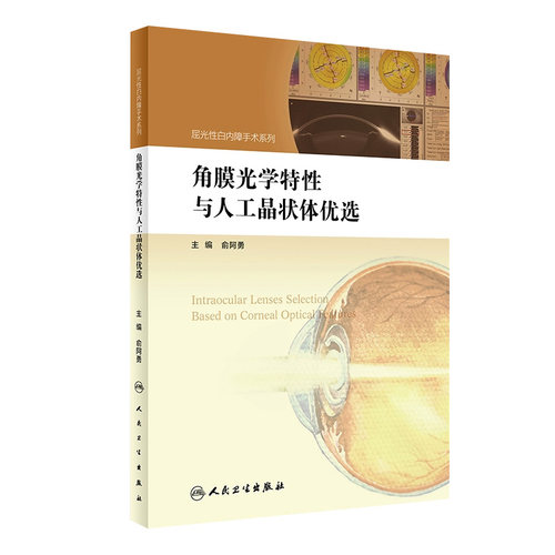 角膜光学特性与人工晶状体优选 屈光性白内障手术系列 俞阿勇 眼科学参考书 人民卫生出版社 9787117248761