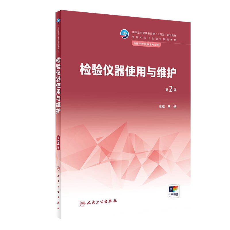 检验仪器使用与维护（第2版） 9787117342339 2023年1月学历教材