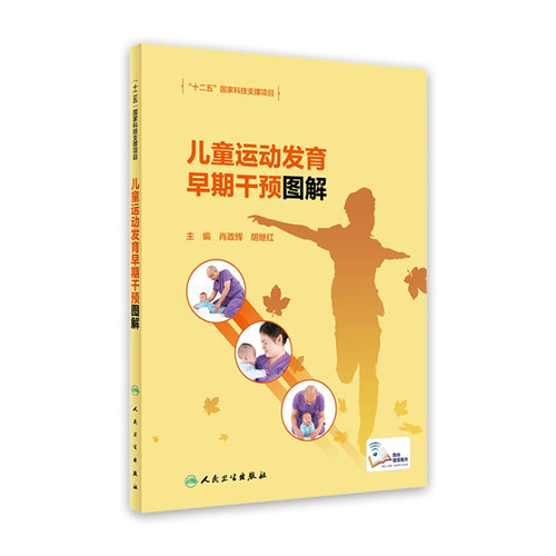 儿童运动发育早期干预图解肖政辉胡继红正常特点障碍迟缓康复治疗语言认知中医生活技能训练教育保健指南人民卫生出版社儿科学