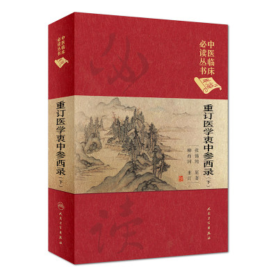 [旗舰店 现货] 中医临床必读丛书（典藏版）重订医学衷中参西录 (下) 张锡纯原著 柳西河整理 9787117252546  2018年1月参考书