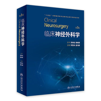 临床神经外科学 第3版 刘玉光 孟凡刚 神经外科治疗新理论技术方法 临床基础知识 疾病诊断治疗方法 人民卫生出版社9787117334686