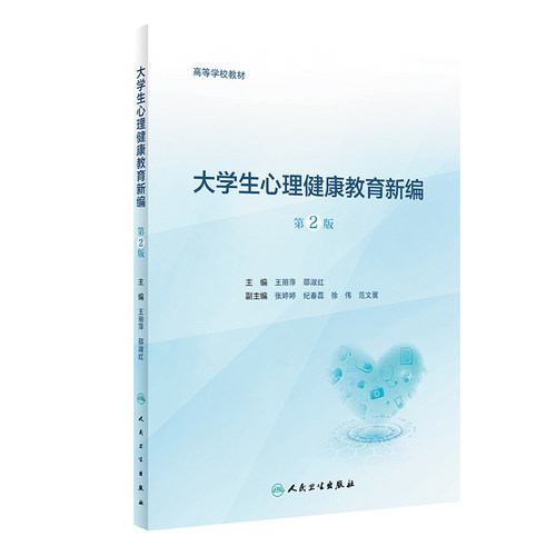 大学生心理健康教育新编第2版人卫正版创新教材王丽萍邵淑红主编心理调适情绪管理压力应对人际交往期末考试用书人民卫生出版社