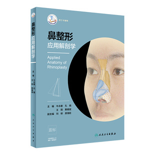鼻整形应用解剖学 社 人民卫生出版 主编 旗舰店 现货 外科学 孔晓 牛永敢 2019年3月参考书 王阳 9787117281706 斯楼斌