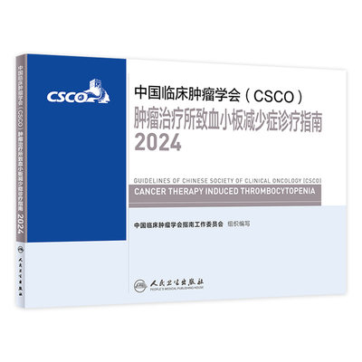 中国临床肿瘤学会（CSCO）肿瘤治疗所致血小板减少症诊疗指南2024 2024年4月参考书