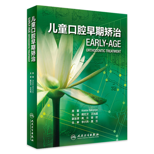 儿童口腔早期矫治戴红卫牙体牙髓种牙植牙咬合诱导形态弓丝咬合诱导牙周活动矫治器替牙期矫治技术口腔正畸专科教程人民卫生出版社