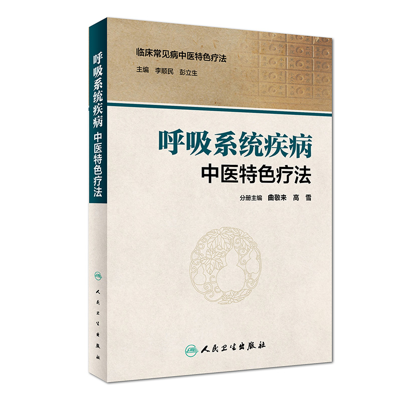 [旗舰店现货]呼吸系统疾病中医特色疗法李顺民彭立生主编内科学 9787117230551 2018年10月参考书人民卫生出版社