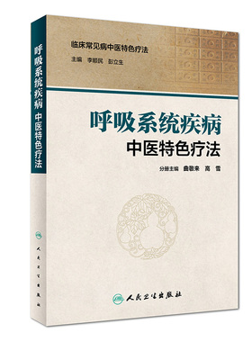 呼吸系统疾病中医特色疗法 临床常见病中医特色疗法 李顺民 彭立生主编 中医临床 人民卫生出版社 9787117230551