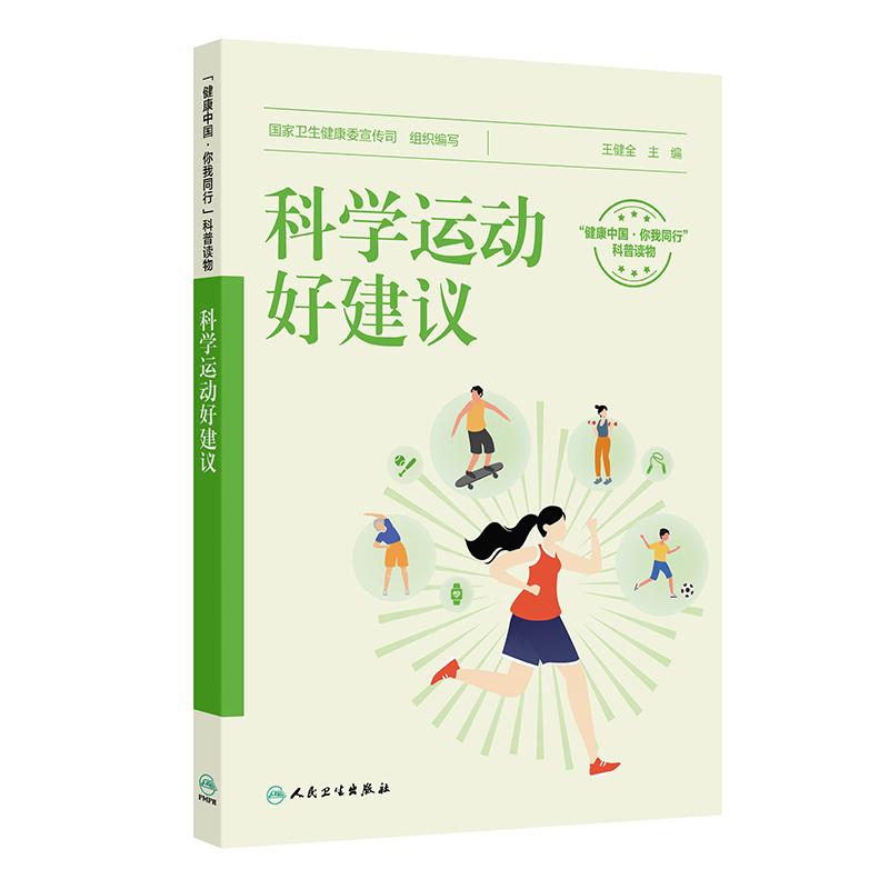 科学运动好建议国家卫生健康委宣传司王健全跟随医生科学减重保健小妙招吃的营养科学观健身营养全书科普人民卫生出版社