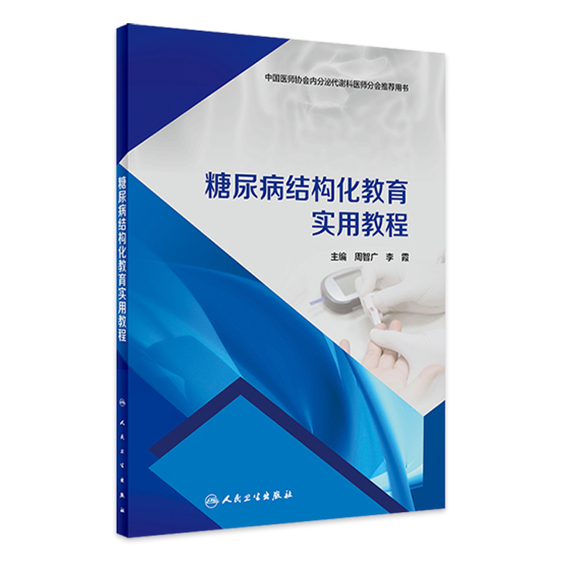 糖尿病结构化教育实用教程 9787117358118 2024年1月培训教材