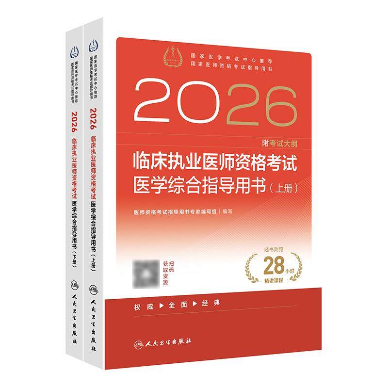 人卫版2026临床执业医师考试医学综合指导用书执业医师考试历年真题职业医师资格证执医考试书资料人民卫生出版社旗舰店官网