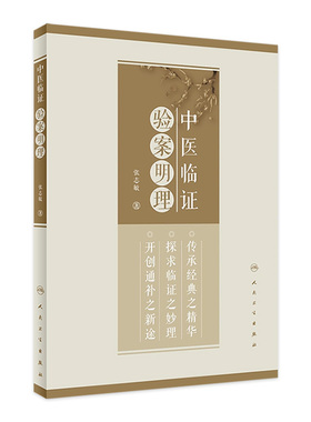中医临证验案明理 张志敏著 中医治病经典医案诊疗特点辨证论治理法方药学术 涉及内外妇儿各科 人民卫生出版社9787117336628