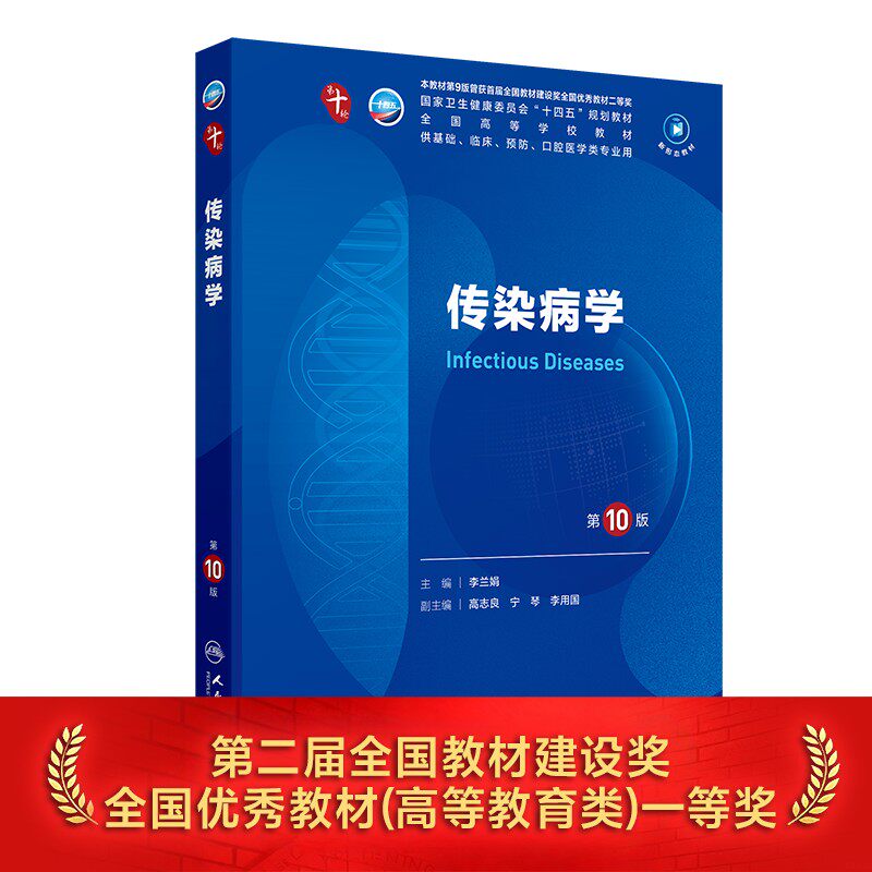 传染病学第10版生理细胞生物化学与分子诊断局部系统解剖医学统计免疫影像伦理心理药理外科病理神经精神病临床营养妇产科学内科学图片