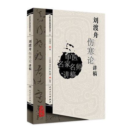 刘渡舟伤寒论讲稿人卫张仲景正版杂病论刘度舟周郝万山方剂讲解讲义校注金匮要略中医正版医学类书籍黄帝皇帝内经人民卫生出版社