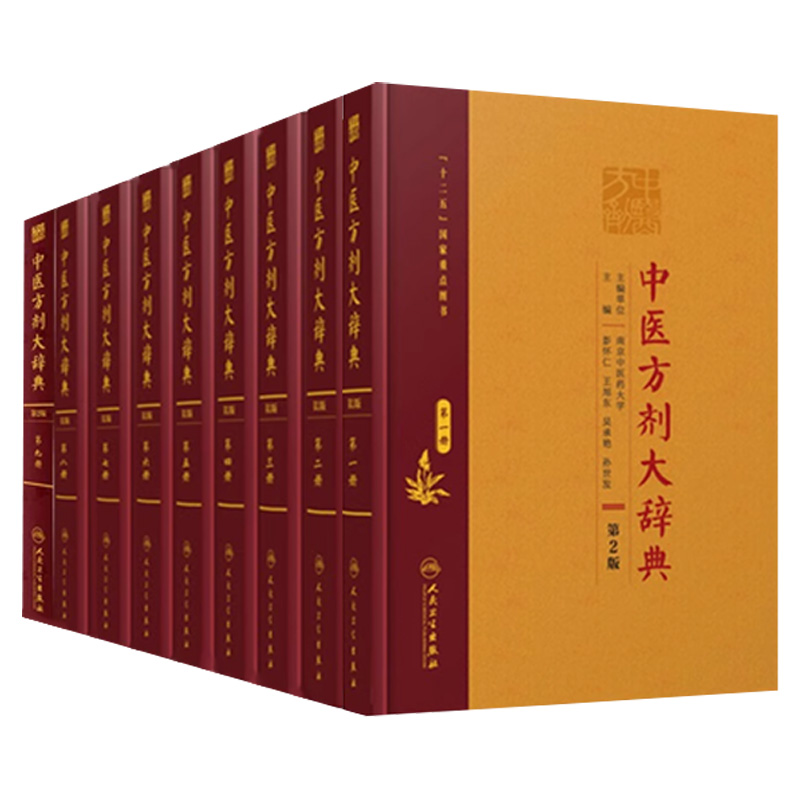 中医方剂大辞典全套9册