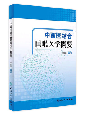 中西医结合睡眠医学概要 医学院校学生睡眠医学课程教材 睡眠医学 临床医师的参考书 王东岩主编 9787117302159 人民卫生出版社