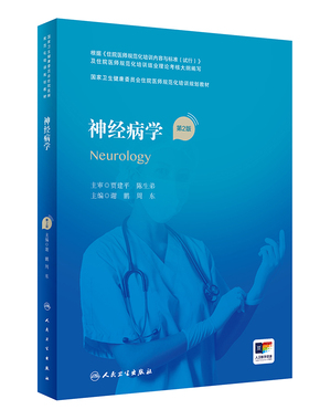 神经病学第2二版人卫版住院医师规范化培训实用内科呼吸外科妇产科学麻醉学心血管分册骨科重症医学急诊规培教材人民卫生出版社