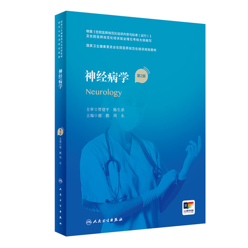 神经病学第二版谢鹏周东主编国家