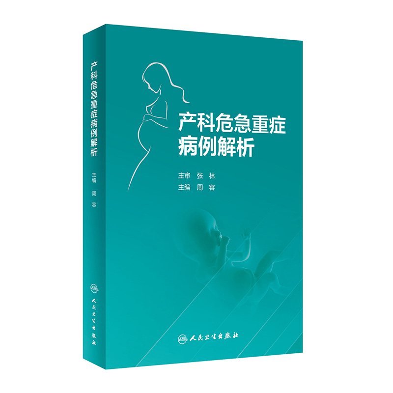 产科危急重症病例解析人卫