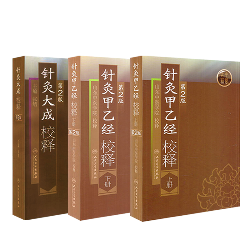 针灸大成+针灸甲乙经原版原文