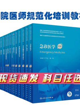 临床病理第二版陈杰步宏规培全国住院医师规范化培训教材理论结业考试pdf内科超声医学骨科肿瘤放射治疗医学遗传分册急诊医学书籍