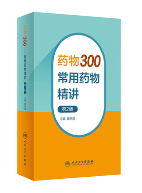 药物300——常用药物精讲（第2版）翟所迪 临床药师医生口袋书 常用药物特性不良反应禁忌证药物相互作用  9787117350518
