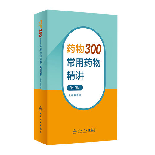 药物300常用药物精讲第2版翟所迪临床药师医生口袋书常用药物特性不良反应禁忌证处方药物相互作用西药人卫药学书籍