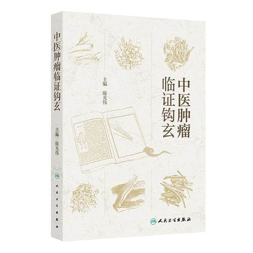 中医肿瘤临证钩玄 陈光伟方药医案陕西名中医学术肺癌乳腺癌医论医话临证经验方人民卫生出版社临床肿瘤学