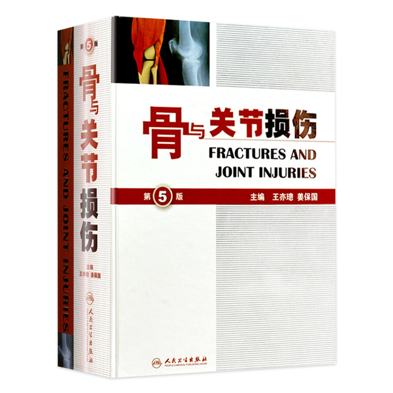 骨与关节损伤功能解剖学骨科普通外科学关节镜实用骨科学骨质疏松应用解剖生物力学骨科手术学人民卫生出版社骨科书籍 书籍/杂志/报纸 外科学 原图主图