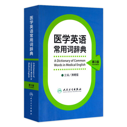 医学英语常用词辞典 人卫版基础单词词典词汇词根学习手册妇产科口腔临床医学专业教材考博听力英汉翻译字典工具书人民卫生出版社