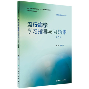 人卫版 预防医学专业第八轮十三五规划教材配套教材人民卫生出版 赵亚双 流行病学学习指导与习题集第3三版 社预防医学教学配教