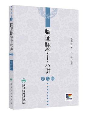 临证脉学十六讲第3版姚梅龄中医名师讲解脉络脉象疑难杂症奇方黄帝内经董氏奇穴临床医学人民卫生出版社脉诊中医入门书籍