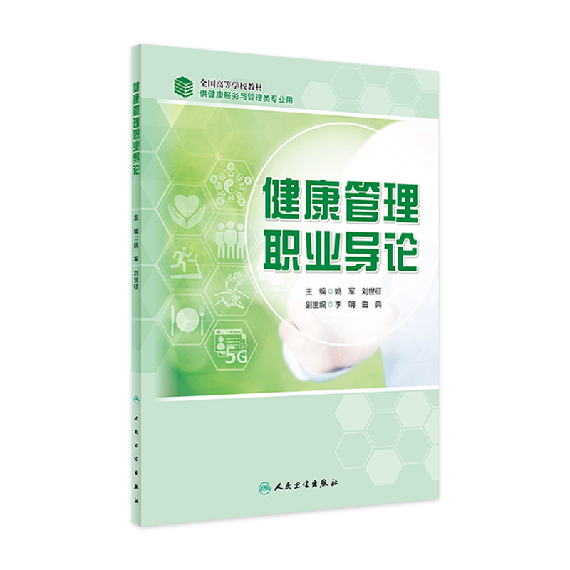 [旗舰店 现货]健康管理职业导论 姚军、刘世征主编卫生管理 9787117287258人民卫生出版社健康教育处方健康管理师考试教材2021