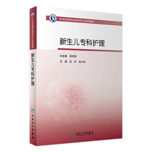 新生儿专科护理 中华护理学会专科护士培训教材新生儿用药急救疾病婴幼儿护理黄疸人民卫生出版社旗舰店育儿书籍大全护士