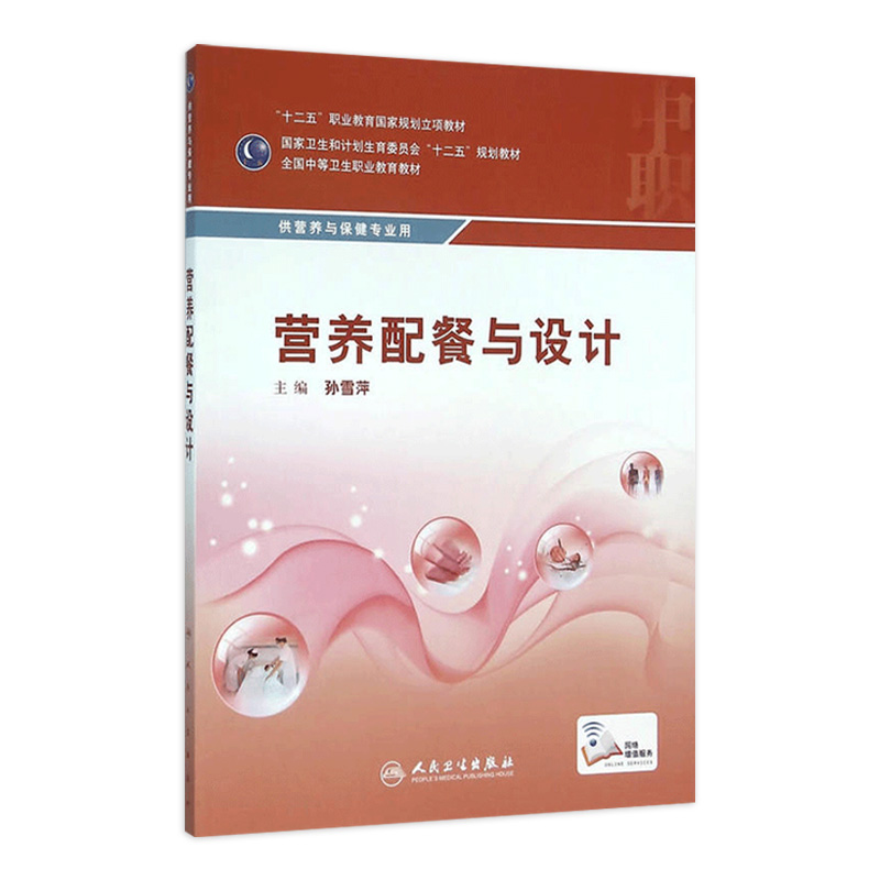 营养配餐与设计 孙雪萍 主编 中职营养与保健专业 配增值 中等卫生职业教育 9787117216203 2016年2月学历教材 人民卫生出版社