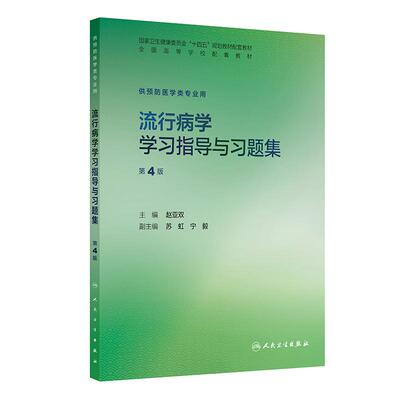 流行病学学习指导与习题集第4版人卫本科预防医学练习册配套教材统计职业医学营养食品毒理儿童微生物健康教育人民卫生出版社