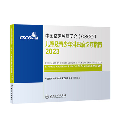 csco指南2023儿童青少年淋巴瘤