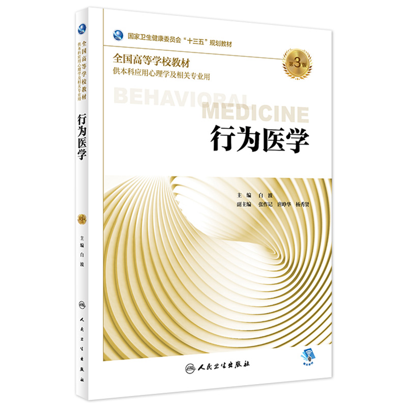 [旗舰店 现货]行为医学 第3版 白波 主编 供本科应用心理学及相关专业用 9787117270311 2018年8月规划教材 人民卫生出版社